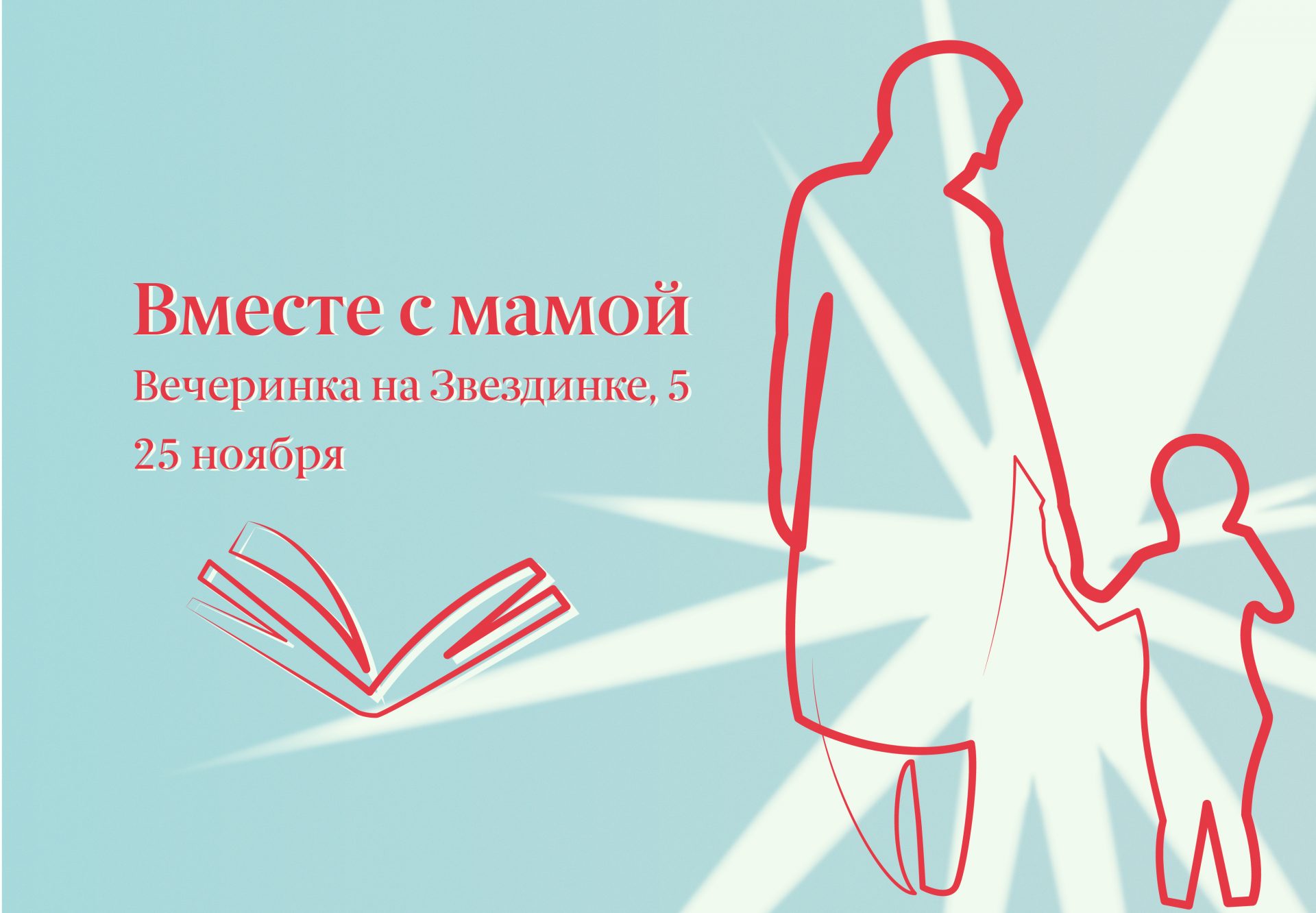 Вечеринка к Маминому дню – Нижегородская государственная областная детская  библиотека имени Т.А. Мавриной (ГБУК НО НГОДБ)